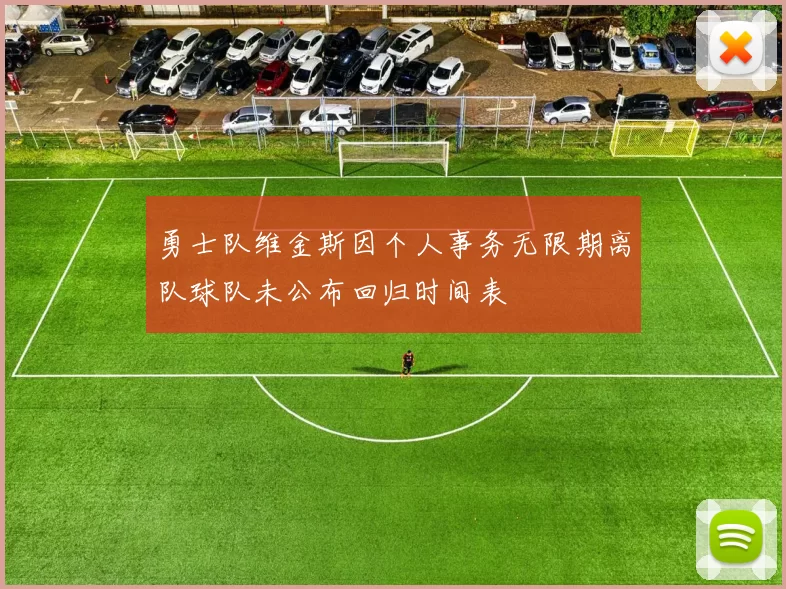 勇士队维金斯因个人事务无限期离队球队未公布回归时间表