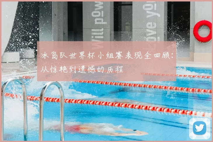 冰岛队世界杯小组赛表现全回顾:从惊艳到遗憾的历程