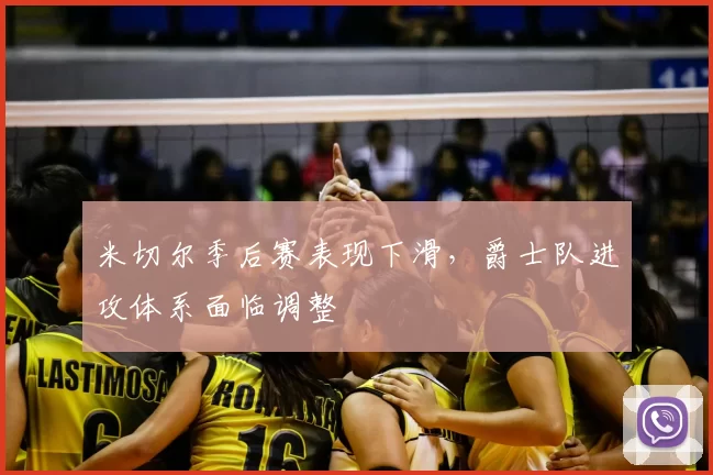 米切尔季后赛表现下滑，爵士队进攻体系面临调整