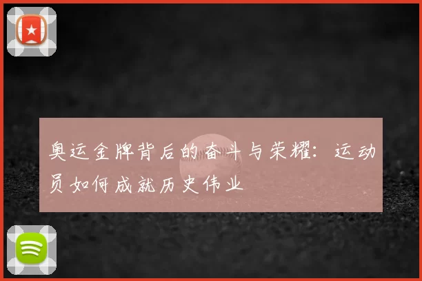 奥运金牌背后的奋斗与荣耀：运动员如何成就历史伟业