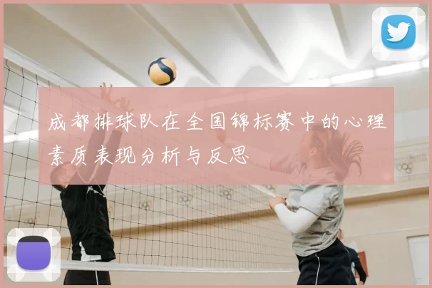 成都排球队在全国锦标赛中的心理素质表现分析与反思