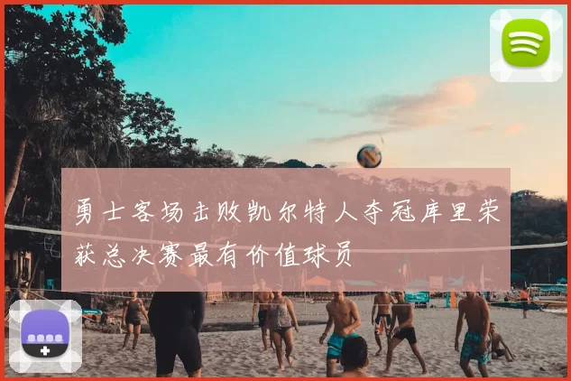 勇士客场击败凯尔特人夺冠库里荣获总决赛最有价值球员