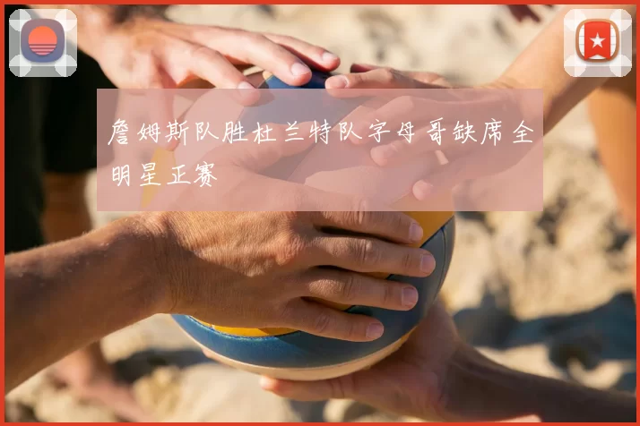 詹姆斯队胜杜兰特队字母哥缺席全明星正赛