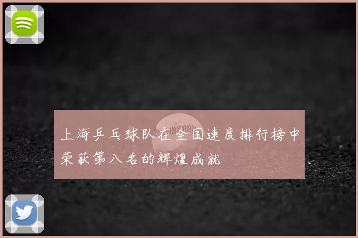 上海乒乓球队在全国速度排行榜中荣获第八名的辉煌成就