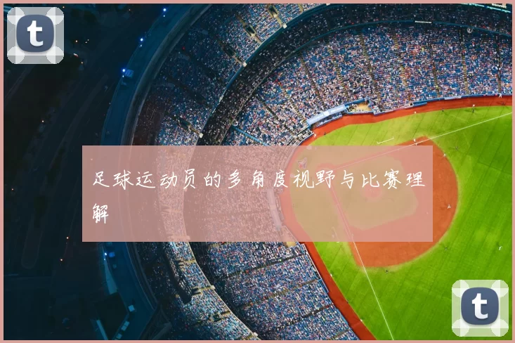 足球运动员的多角度视野与比赛理解