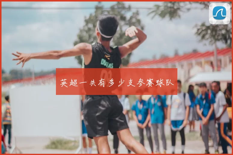 英超一共有多少支参赛球队