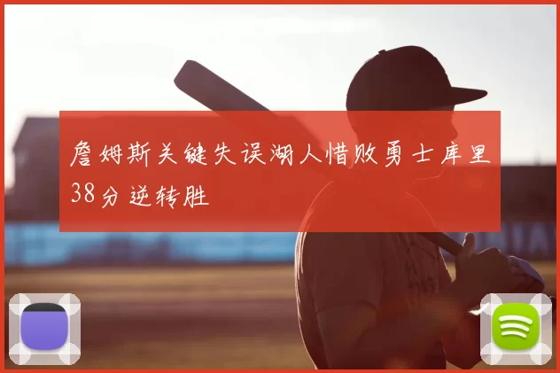 詹姆斯关键失误湖人惜败勇士库里38分逆转胜