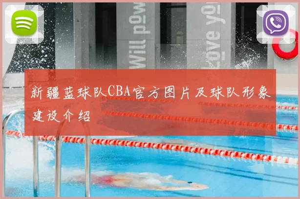 新疆蓝球队CBA官方图片及球队形象建设介绍