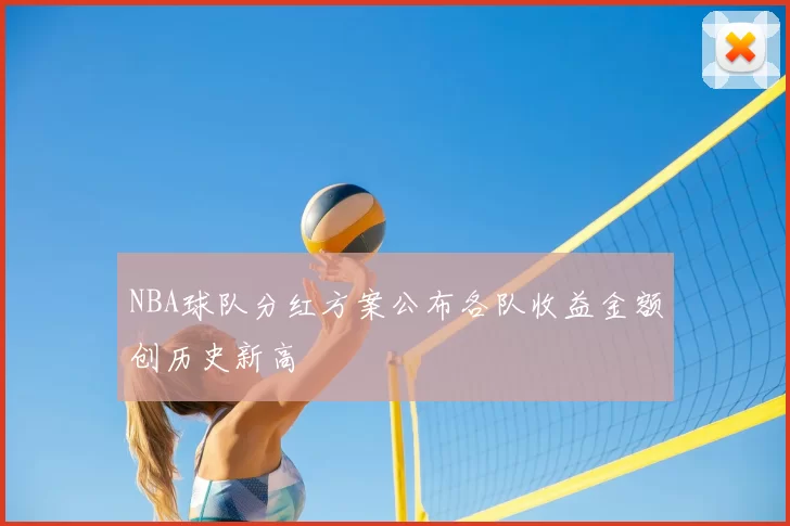 NBA球队分红方案公布各队收益金额创历史新高