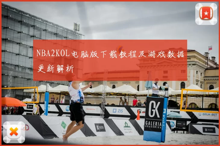 NBA2KOL电脑版下载教程及游戏数据更新解析