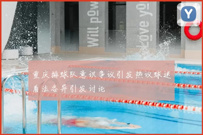 重庆排球队意识争议引发热议球迷看法各异引发讨论