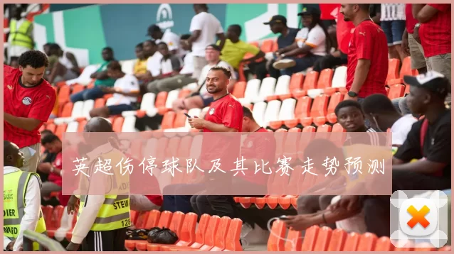 英超伤停球队及其比赛走势预测