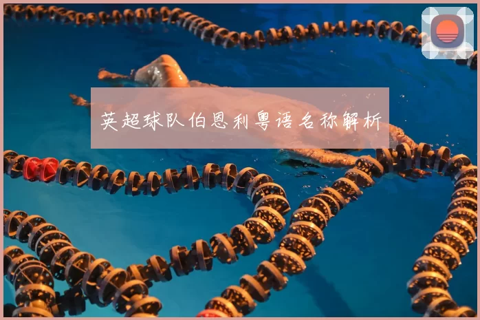 英超球队伯恩利粤语名称解析