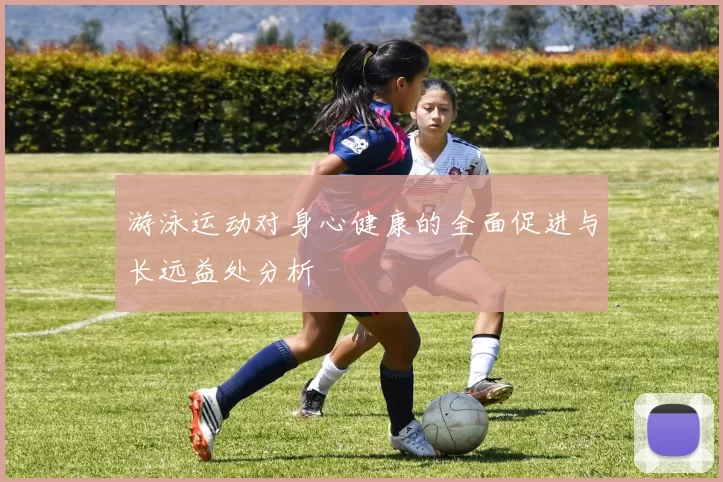 游泳运动对身心健康的全面促进与长远益处分析