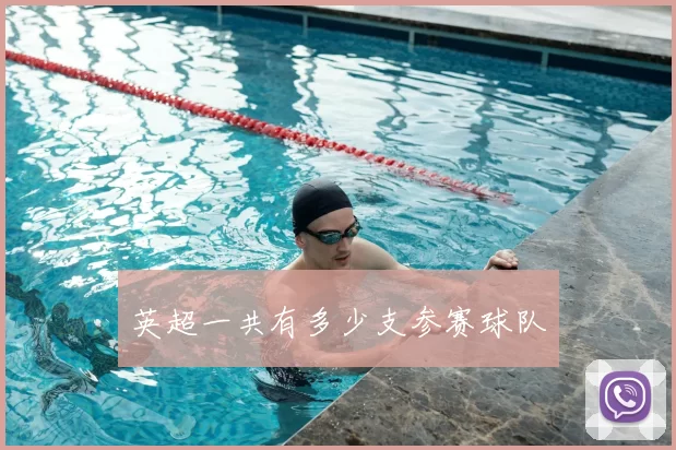 英超一共有多少支参赛球队