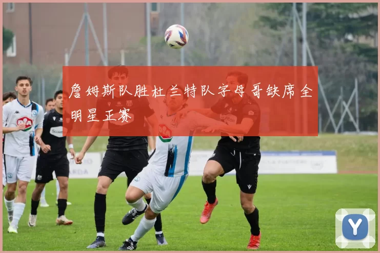 詹姆斯队胜杜兰特队字母哥缺席全明星正赛