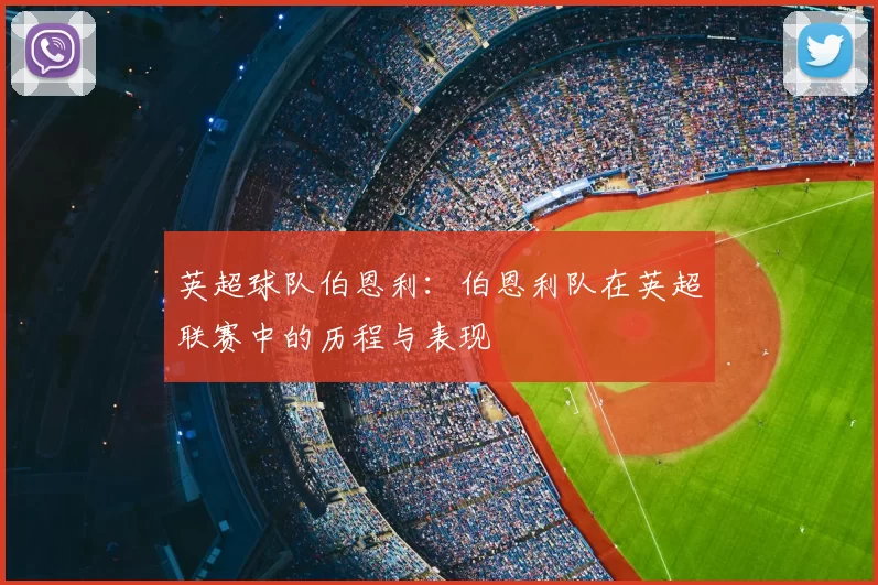 英超球队伯恩利:伯恩利队在英超联赛中的历程与表现