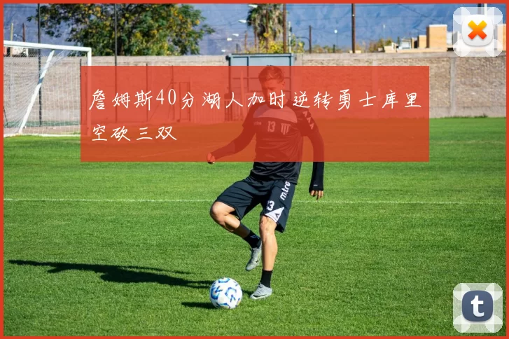 詹姆斯40分湖人加时逆转勇士库里空砍三双