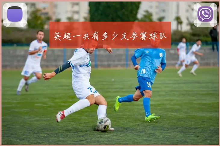 英超一共有多少支参赛球队