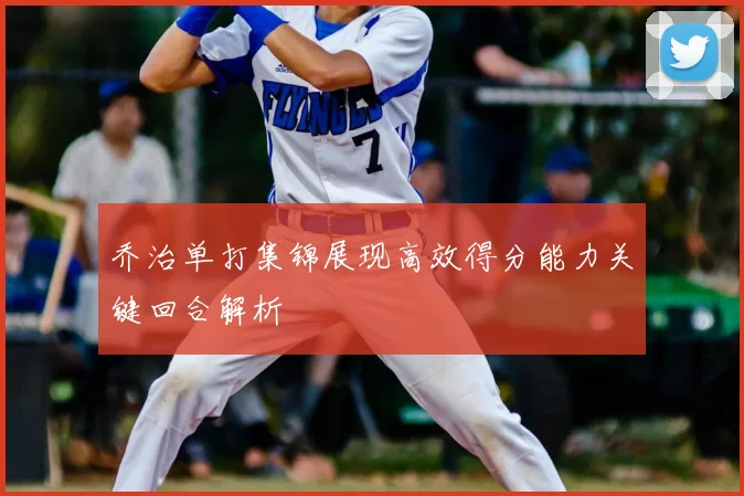 乔治单打集锦展现高效得分能力关键回合解析