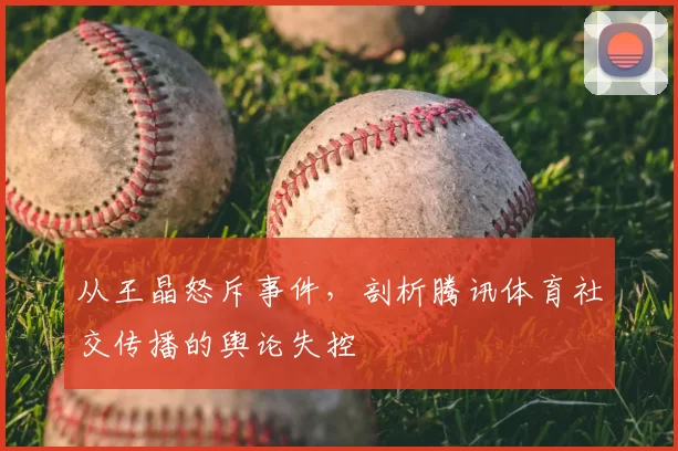从王晶怒斥事件,剖析腾讯体育社交传播的舆论失控