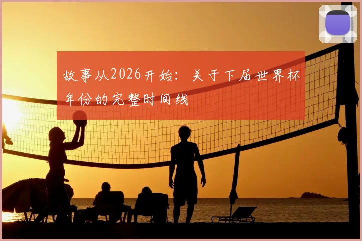 故事从2026开始:关于下届世界杯年份的完整时间线