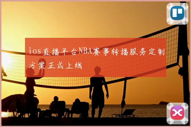 ios直播平台NBA赛事转播服务定制方案正式上线