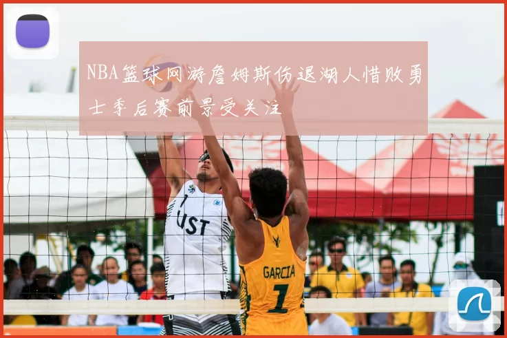 NBA篮球网游詹姆斯伤退湖人惜败勇士季后赛前景受关注