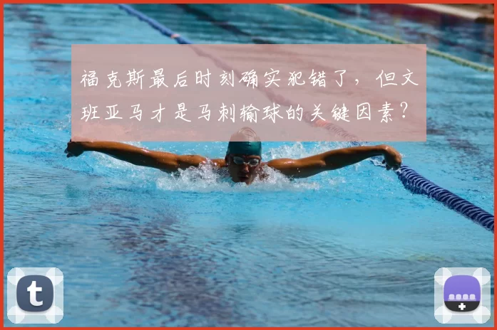 福克斯最后时刻确实犯错了，但文班亚马才是马刺输球的关键因素？