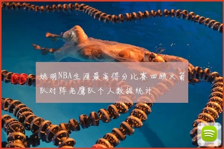 姚明NBA生涯最高得分比赛回顾火箭队对阵老鹰队个人数据统计