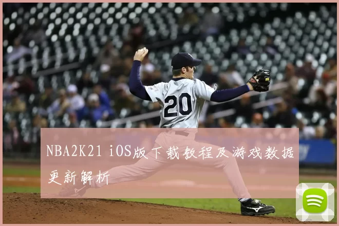 NBA2K21 iOS版下载教程及游戏数据更新解析