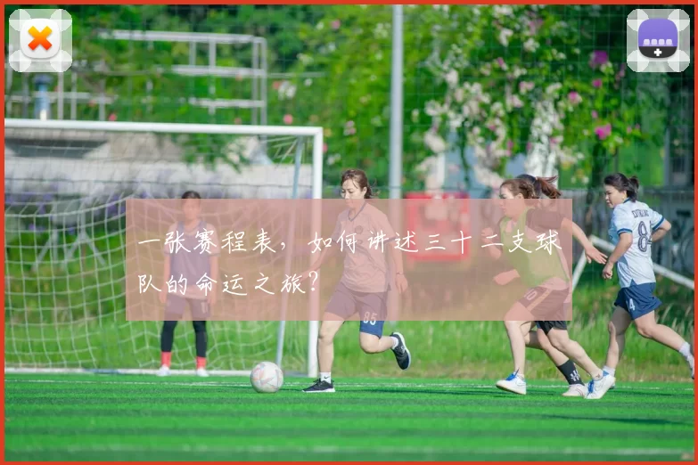 一张赛程表,如何讲述三十二支球队的命运之旅?