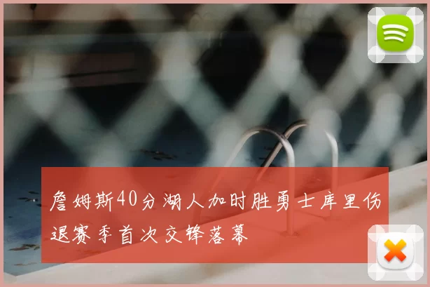 詹姆斯40分湖人加时胜勇士库里伤退赛季首次交锋落幕