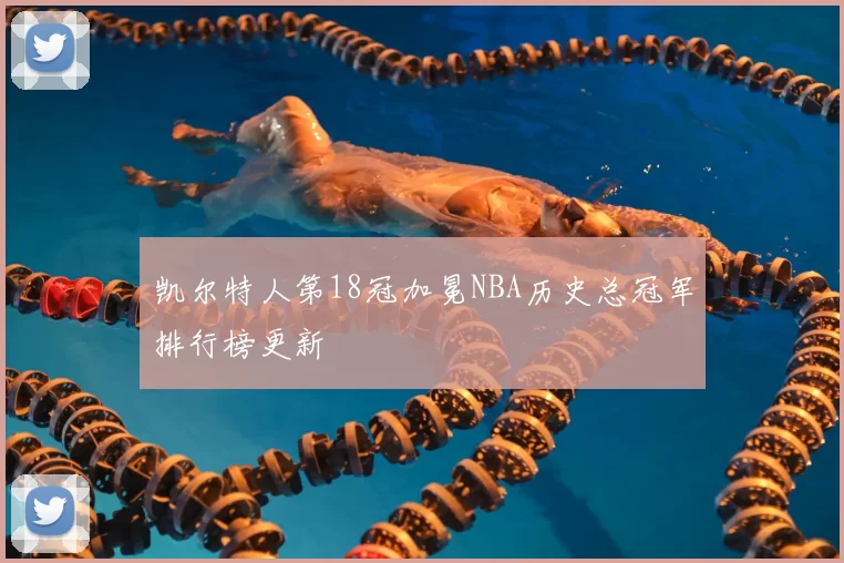 凯尔特人第18冠加冕NBA历史总冠军排行榜更新