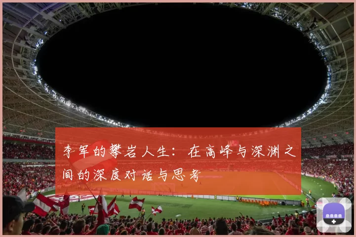 李军的攀岩人生：在高峰与深渊之间的深度对话与思考