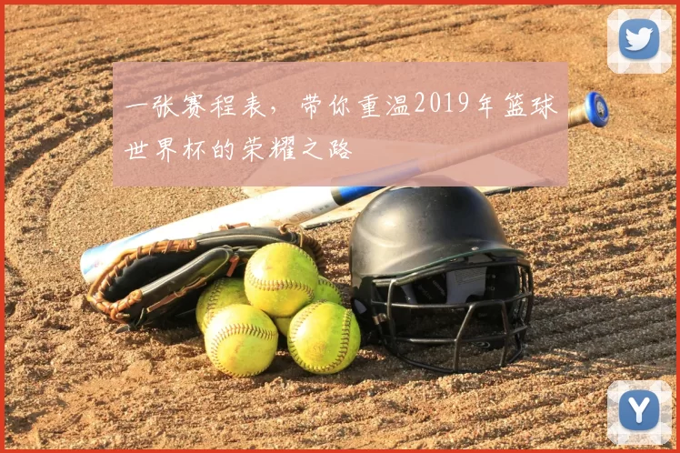 一张赛程表，带你重温2019年篮球世界杯的荣耀之路