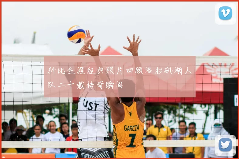 科比生涯经典照片回顾洛杉矶湖人队二十载传奇瞬间
