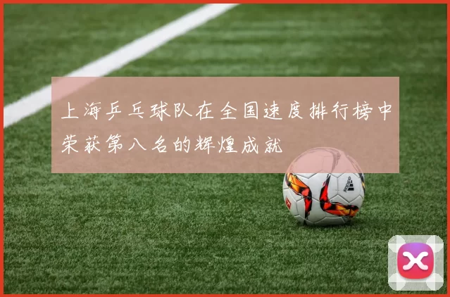 上海乒乓球队在全国速度排行榜中荣获第八名的辉煌成就
