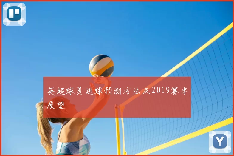 英超球员进球预测方法及2019赛季展望