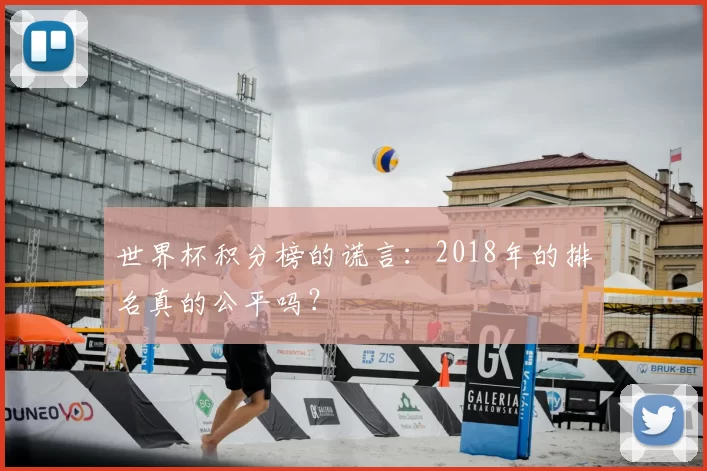世界杯积分榜的谎言：2018年的排名真的公平吗？