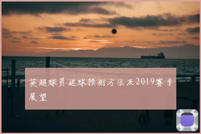 英超球员进球预测方法及2019赛季展望