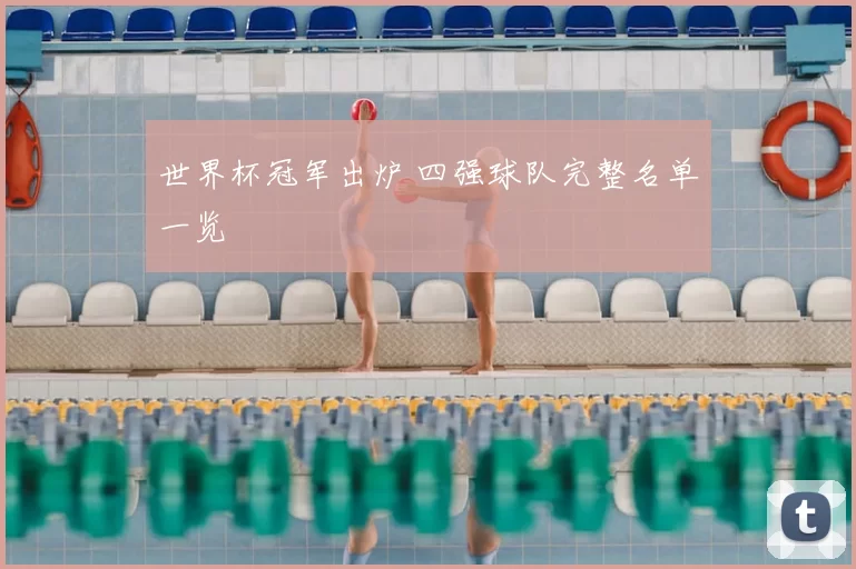 世界杯冠军出炉 四强球队完整名单一览