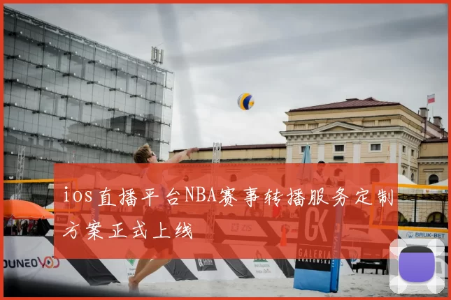 ios直播平台NBA赛事转播服务定制方案正式上线