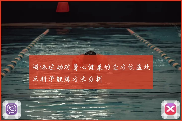 游泳运动对身心健康的全方位益处及科学锻炼方法分析