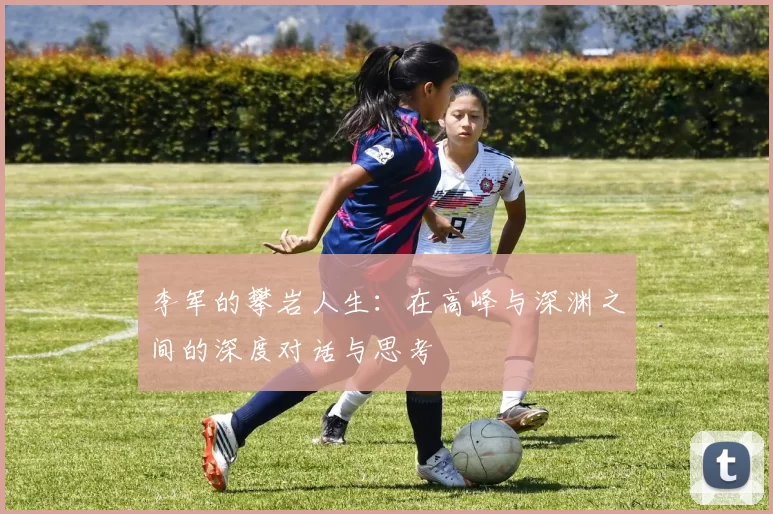 李军的攀岩人生：在高峰与深渊之间的深度对话与思考