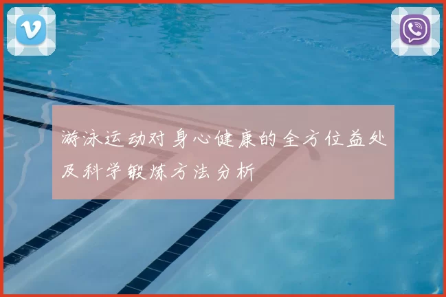 游泳运动对身心健康的全方位益处及科学锻炼方法分析