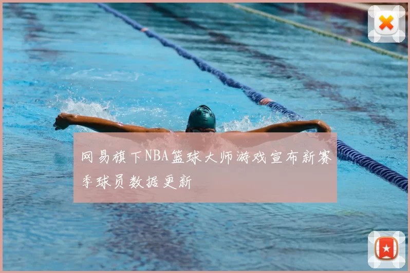 网易旗下NBA篮球大师游戏宣布新赛季球员数据更新